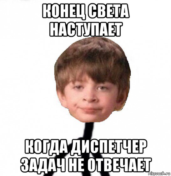 конец света наступает когда диспетчер задач не отвечает, Мем Кислолицый0