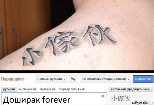 Доширак forever, Комикс  Китайская татуировка