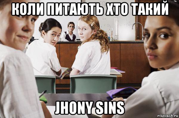 коли питають хто такий jhony sins, Мем В классе все смотрят на тебя