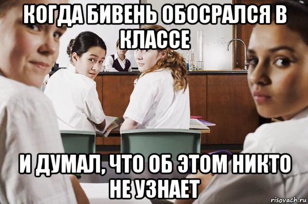 когда бивень обосрался в классе и думал, что об этом никто не узнает, Мем В классе все смотрят на тебя