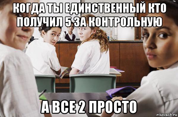 когда ты единственный кто получил 5 за контрольную а все 2 просто, Мем В классе все смотрят на тебя