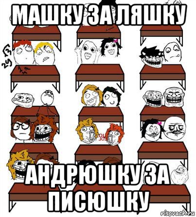 машку за ляшку андрюшку за писюшку