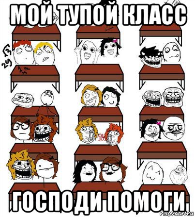 мой тупой класс господи помоги