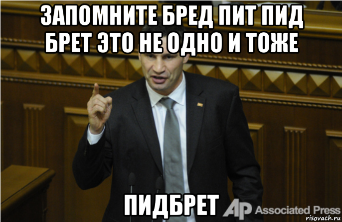 запомните бред пит пид брет это не одно и тоже пидбрет, Мем кличко философ