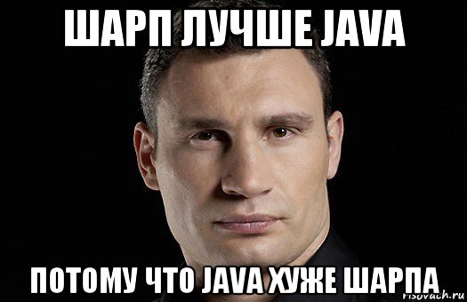 шарп лучше java потому что java хуже шарпа, Мем Кличко