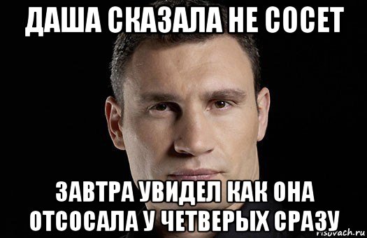 даша сказала не сосет завтра увидел как она отсосала у четверых сразу, Мем Кличко