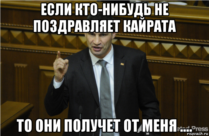 если кто-нибудь не поздравляет кайрата то они получет от меня ...., Мем кличко философ