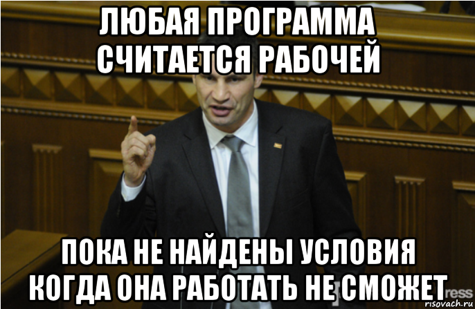 любая программа считается рабочей пока не найдены условия когда она работать не сможет