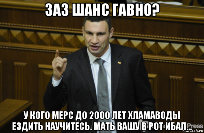 заз шанс гавно? у кого мерс до 2000 лет хламаводы ездить научитесь. мать вашу в рот ибал..., Мем кличко философ