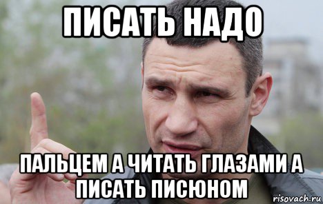 писать надо пальцем а читать глазами а писать писюном, Мем Кличко говорит