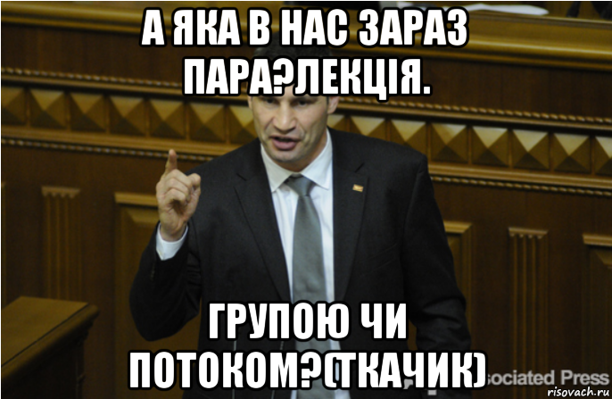 а яка в нас зараз пара?лекція. групою чи потоком?(ткачик), Мем кличко философ