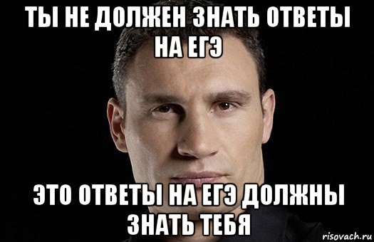 ты не должен знать ответы на егэ это ответы на егэ должны знать тебя, Мем Кличко