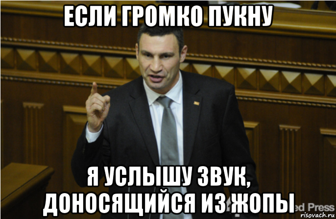 если громко пукну я услышу звук, доносящийся из жопы, Мем кличко философ