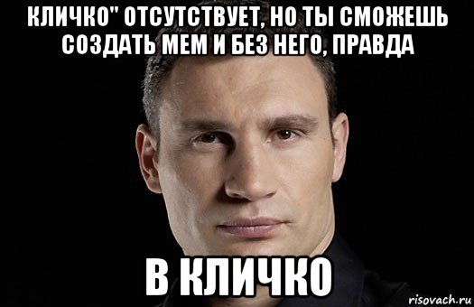 кличко" отсутствует, но ты сможешь создать мем и без него, правда в кличко, Мем Кличко