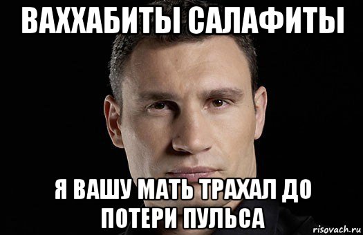 ваххабиты салафиты я вашу мать трахал до потери пульса, Мем Кличко