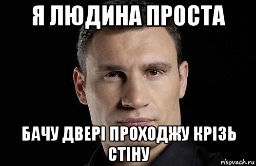 я людина проста бачу двері проходжу крізь стіну, Мем Кличко