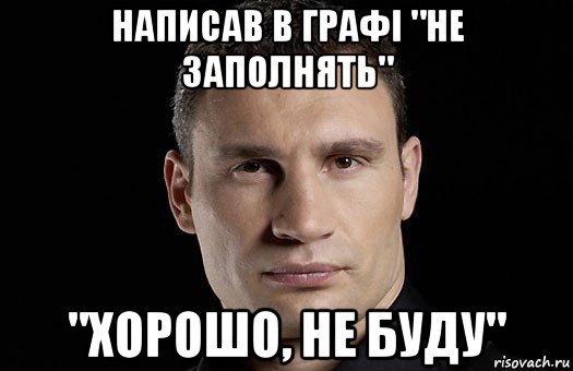 написав в графі "не заполнять" "хорошо, не буду", Мем Кличко