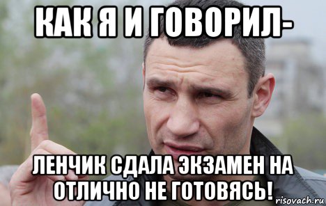 как я и говорил- ленчик сдала экзамен на отлично не готовясь!, Мем Кличко говорит