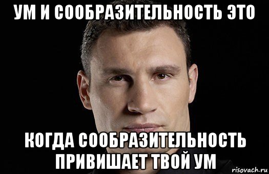 ум и сообразительность это когда сообразительность привишает твой ум, Мем Кличко