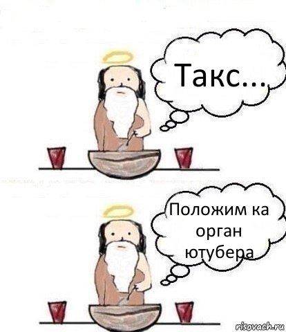 Такс... Положим ка орган ютубера