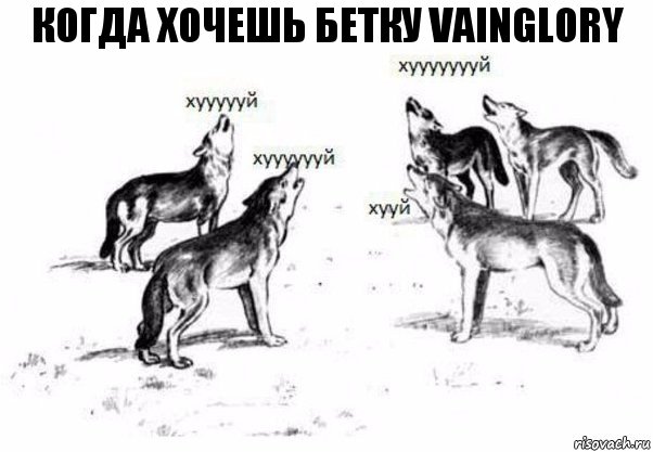 КОГДА ХОЧЕШЬ БЕТКУ Vainglory