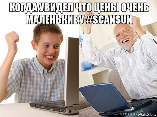 когда увидел что цены очень маленькие у #scansun , Мем   Когда с дедом