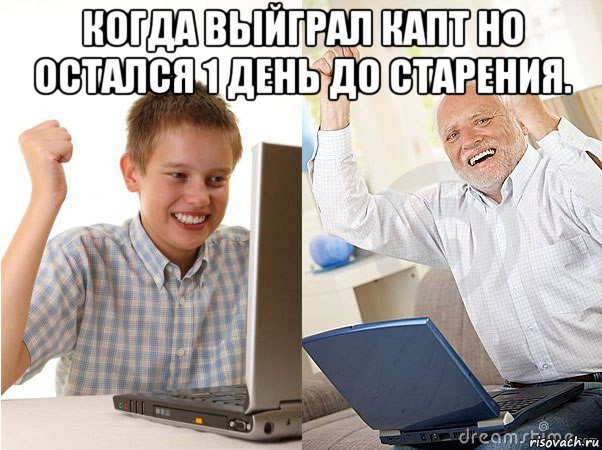 когда выйграл капт но остался 1 день до старения. , Мем   Когда с дедом