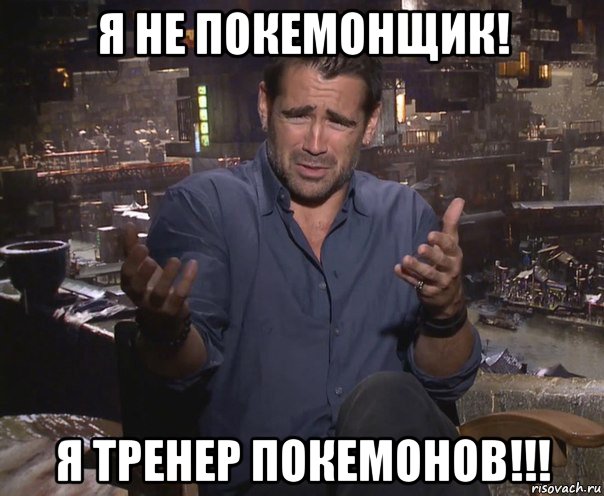 я не покемонщик! я тренер покемонов!!!, Мем колин фаррелл удивлен