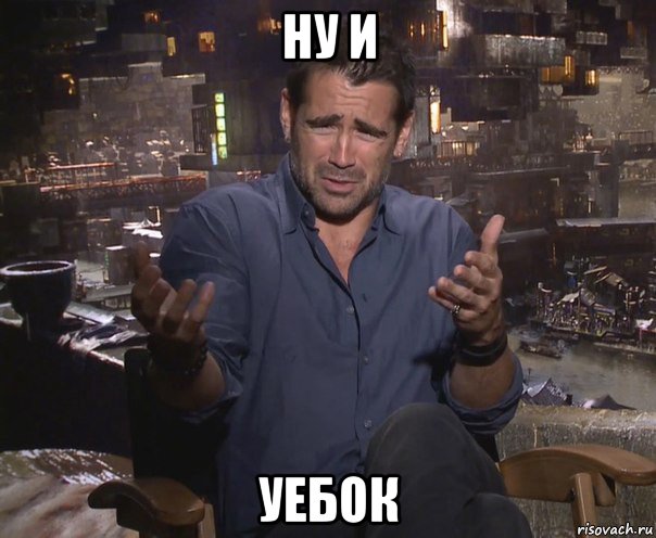 ну и уебок, Мем колин фаррелл удивлен