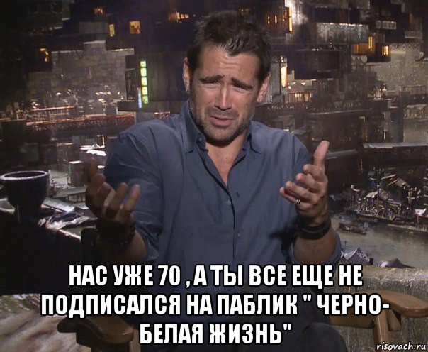  нас уже 70 , а ты все еще не подписался на паблик " черно- белая жизнь", Мем колин фаррелл удивлен