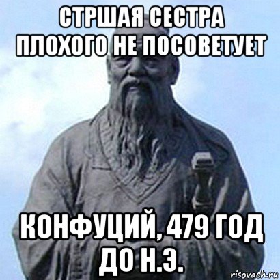 стршая сестра плохого не посоветует конфуций, 479 год до н.э., Мем  конфуций