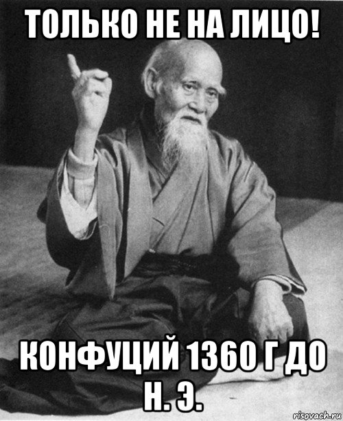 только не на лицо! конфуций 1360 г до н. э., Мем конфуций