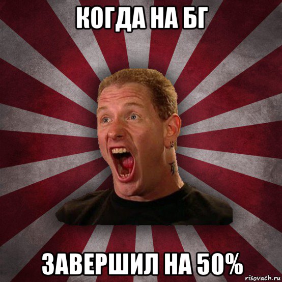 когда на бг завершил на 50%, Мем Кори Тейлор в шоке