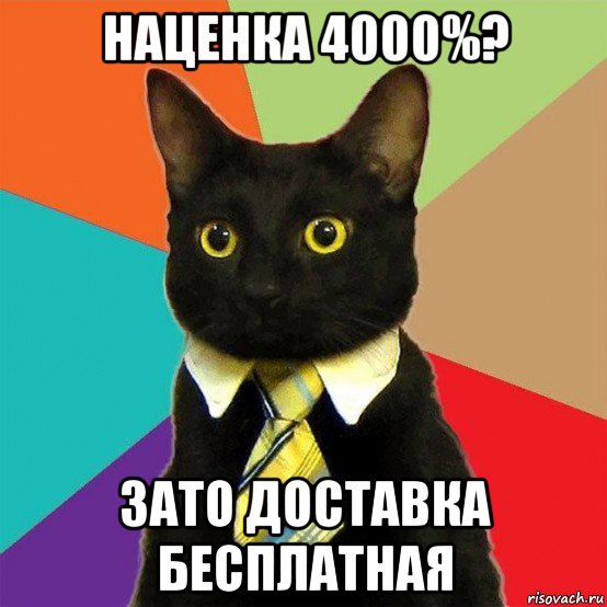 наценка 4000%? зато доставка бесплатная, Мем  Кошечка