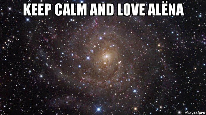 keep calm and love alёna , Мем  Космос (офигенно)