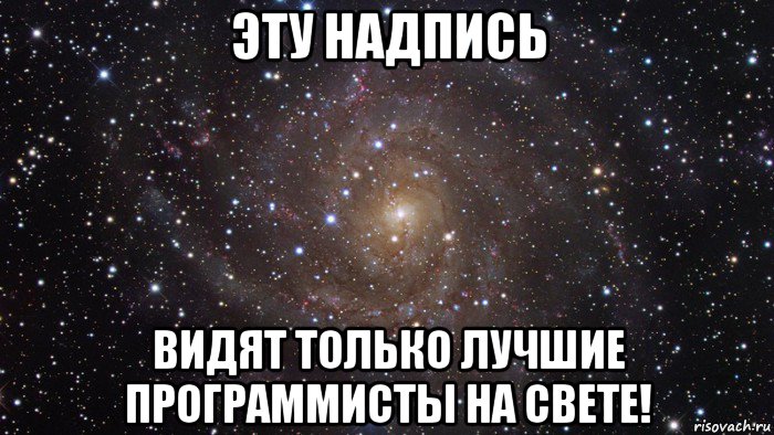 эту надпись видят только лучшие программисты на свете!, Мем  Космос (офигенно)