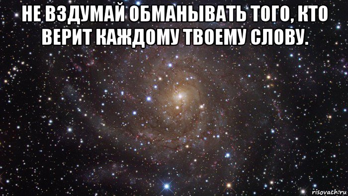 не вздумай обманывать того, кто верит каждому твоему слову. , Мем  Космос (офигенно)