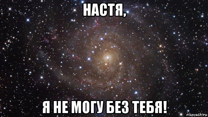 настя, я не могу без тебя!, Мем  Космос (офигенно)