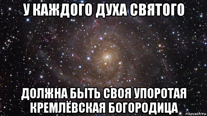 у каждого духа святого должна быть своя упоротая кремлёвская богородица, Мем  Космос (офигенно)