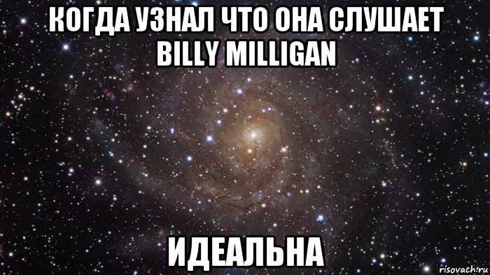 когда узнал что она слушает billy milligan идеальна, Мем  Космос (офигенно)