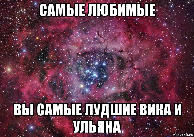 самые любимые вы самые лудшие вика и ульяна, Мем Ты просто космос