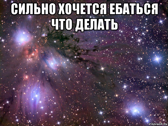 сильно хочется ебаться что делать , Мем Космос