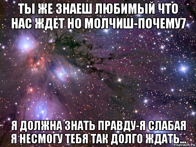 ты же знаеш любимый что нас ждет но молчиш-почему7 я должна знать правду-я слабая я несмогу тебя так долго ждать..., Мем Космос