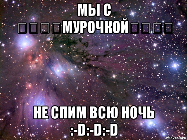 мы с ★★★★мурочкой★★★★ не спим всю ночь :-d:-d:-d, Мем Космос