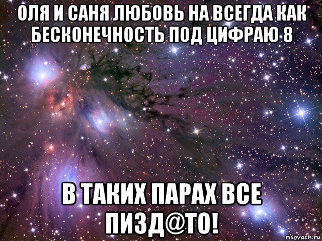 оля и саня любовь на всегда как бесконечность под цифраю 8 в таких парах все пизд@то!, Мем Космос