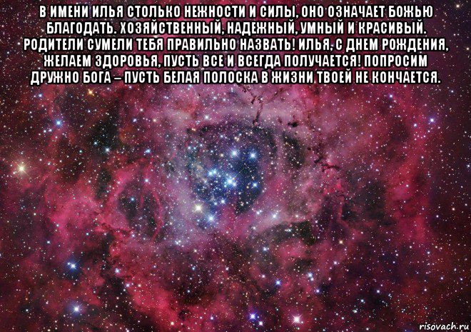 в имени илья столько нежности и силы, оно означает божью благодать. хозяйственный, надежный, умный и красивый. родители сумели тебя правильно назвать! илья, с днем рождения, желаем здоровья, пусть все и всегда получается! попросим дружно бога – пусть белая полоска в жизни твоей не кончается. , Мем Ты просто космос