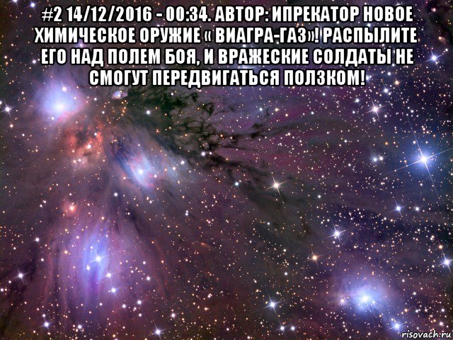 #2 14/12/2016 - 00:34. автор: ипрекатор новое химическое оружие « виагра-газ»! распылите его над полем боя, и вражеские солдаты не смогут передвигаться ползком! , Мем Космос