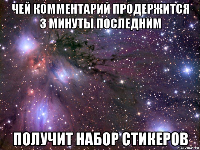 чей комментарий продержится 3 минуты последним получит набор стикеров, Мем Космос