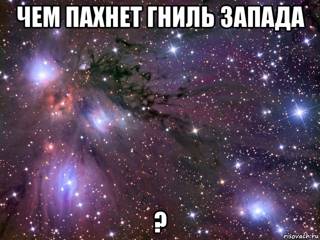 чем пахнет гниль запада ?, Мем Космос