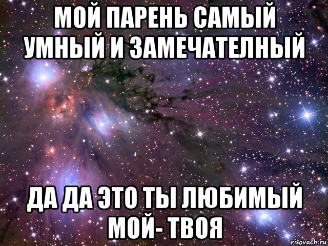 мой парень самый умный и замечателный да да это ты любимый мой- твоя, Мем Космос